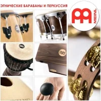 Этнические барабаны и перкуссия Meinl